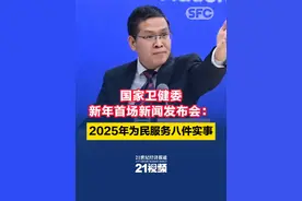 国家卫健委新年首场新闻发布会：2025年为民服务八件实事 #国家卫健委  #21视频视频封面