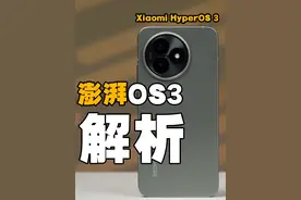 全网最全！澎湃OS3更新解析，都升级了哪些？流畅吗？ #澎湃os3