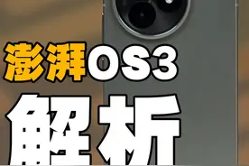 全网最全！澎湃OS3更新解析，都升级了哪些？流畅吗？ #澎湃os3