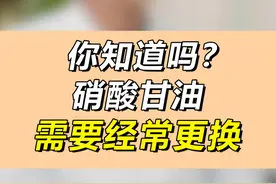 你知道吗？硝酸甘油需要经常更换！ #科普 #涨知识 #硝酸甘油 #冠心病 #硬核健康科普行动视频封面
