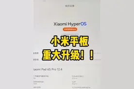 小米平板迎来重大升级，实际体验如何？ #小米平板 #澎湃OS