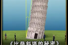 工程师是如何拉直比萨斜塔的？为什么它不会倒塌？ #比萨斜塔视频封面