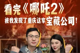 看完《哪吒2》影后滚动的 138 家动画公司，被我发现了有家是重庆的！跟着第1眼一起去这家宝藏公司内部探个究竟！#动画 #电影 #哪吒之魔童闹海 #饺子 #幕后视频封面