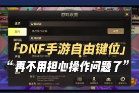 DNF手游摇杆和键位设置，学会就能当大神 #DNF手游 #DNF手游攻略视频封面