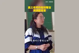 高三老师的临别赠言，满满都是爱！视频封面