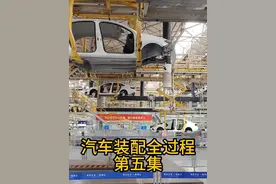 汽车组装全过程 -第五集 超详细汽车组装解压视频，收藏起来慢慢看吧！#汽车制造 #汽车知识 #带你懂车 #抖音精选 #工厂实拍视频