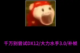 千万别尝试DX12以及DLSS3.0 #永劫无间 #永劫无间天纵赛季视频封面
