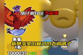 蛋仔新赛季竟然变成了朱雀蛋 这也太离谱了#蛋仔派对