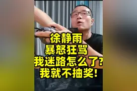 徐静雨暴怒狂骂观众！我就迷路怎么了！我就不抽奖！ #黑神话悟空 #徐静雨 #游戏