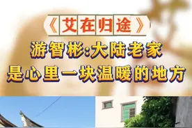 《艾在归途》游智彬:大陆老家是心里一块温暖的地方#海峡新干线 #《艾在归途》视频封面
