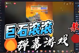 巨石滚滚弹幕游戏教程 抖音官方弹幕游戏怎么玩？官方给流量视频封面