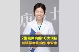 2型糖尿病的10大误区，很多人被误导 误区不纠正过来，可能会影响生命安全，缩短寿命。#糖尿病 #误区 #胰岛素抵抗 #2型糖尿病 #抖出健康知识宝藏视频封面