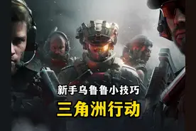 新手乌鲁鲁使用小技巧-三角洲行动 三角洲行动新手干员推荐乌鲁鲁