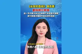 6月22日晚，在央视八套播出的电视剧《长安的荔枝》演员表中，主演那尔那茜的名字已经被删除。