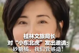 桂林文旅局长对“小东北虎”发出邀请：砂糖橘，我们管够造！视频封面