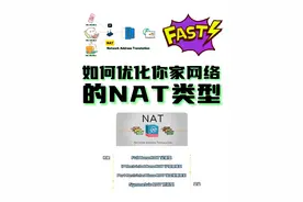如何优化你家网络的NAT类型，提升上网体验视频封面