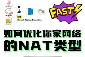 如何优化你家网络的NAT类型，提升上网体验视频封面