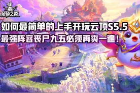 如何最简单上手开玩云顶S5.5，最强阵容丧尸九五必须再爽一遍视频封面