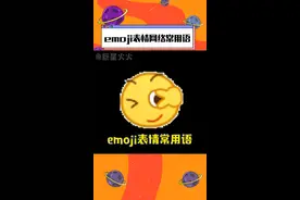 比缩写更“高级”的说话方式：#emoji表情网络常用语  ，看看 你能猜对几个#emoji #上班摸鱼必备 