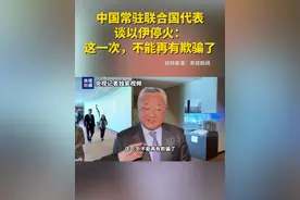中国常驻联合国代表谈以伊停火：这一次，不能再有欺骗了 