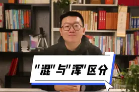 混"与"浑"这俩字该咋区分？混元还是浑元，这个视频给你讲明视频封面