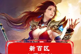 热血传奇：新百区央服摆摊全是狠货 #道哥说传奇 #热血传奇视频封面