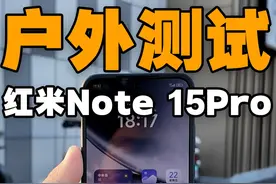 红米Note15Pro户外体验，我真的测到崩溃了！！！ #红米note15pro
