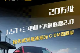 20万级 1.5T+三电机+飞鱼底盘2.0，抢先试驾星途瑶光C-DM四驱版#懂车帝抢先试驾 #星途瑶光CDM #柚子不开车视频封面