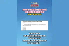 长春市宽城区兰家镇副镇长宋越被查#长春 #兰家镇 #情况通报 #纪律审查和监察调查视频封面