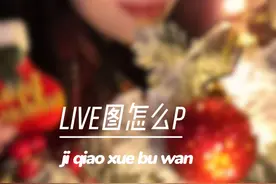 还有人不知道怎么P实况live吗？ 来看我用1分钟教会你!!#live图怎么p #剪映