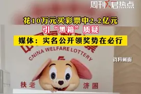 江西“2.2亿余元彩票大奖”引“黑箱”质疑，#媒体称实名公开领奖势在必行 。#彩票领奖该实名公开吗  #周刊君热点视频封面