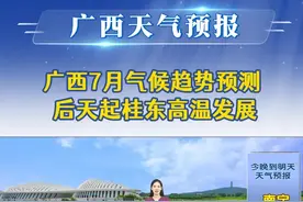 20250701广西《天气预报》广西7月气候趋势预测 后天起桂东高温发展