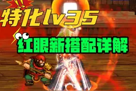 DNF：“饥渴战士”出炉，红眼特化35搭配详解！ #dnf手游