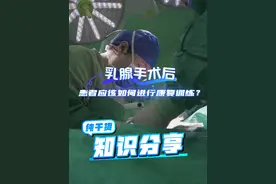 乳腺手术后，该如何进行康复训练？ #诊室日常 #康复运动 #乳腺健康 #关爱女性健康 #乳腺癌视频封面