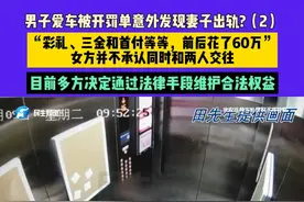 3月28日 发布，男子爱车被开罚单意外发现妻子出轨?（2），“彩礼、三金和首付等等，前后花了60万”，女方并不承认同时和两人交往，目前多方决定通过法律手段维护合法权益#媒体精选计划视频封面