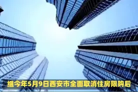 西安二手房交易量连跌后又推新政，降首付、不限售能否挽救楼市？视频封面