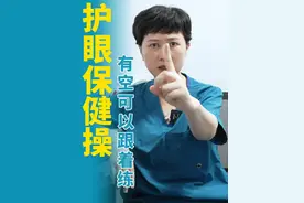 护眼保健操,有空可以跟着练 #爱护眼睛  #近视 #常德眼科医生袁平 #硬核健康科普行动  #医疗健康创作训练营视频封面