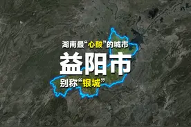 在湖南的腹地，有一座湖南最“心酸”的城市，那就是益阳市！视频封面