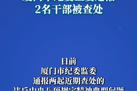 两起！
厦门市纪委监委通报
2名干部被查处视频封面
