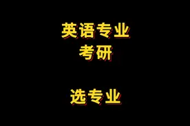 英语专业考研方向梳理 英语专业考研方向梳理~
本专业视频封面