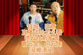 钱城、隋意谈怎么看德云社新家谱曹云金何云伟没被清门 #德云社视频封面
