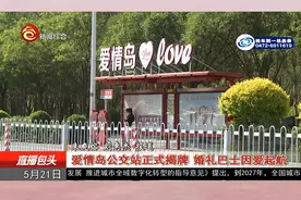 爱情岛公交站正式揭牌 婚礼巴士因爱起航#包头 #结婚啦 #会玩视频封面