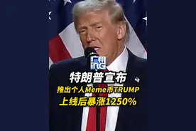 特朗普发虚拟币盘中暴涨1250%，加密货币市场再度狂欢，比特币盘中直线拉升至突破105000美元。视频封面