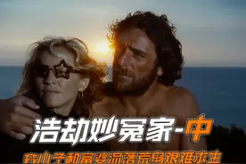 富婆和穷小子流落荒岛，为了生存艰难求生 #影视解说 #浩劫妙冤家视频封面