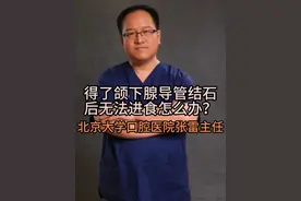 得了颌下腺导管结石后无法进食怎么办？ #医学科普 #颌下腺导管结石 #口腔颌面外科 #调理身体 #普及知识