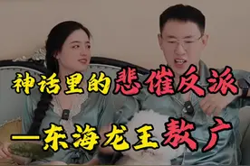 神话里的悲催反派——东海龙王敖广 #涨知识 #神话 #哪吒视频封面