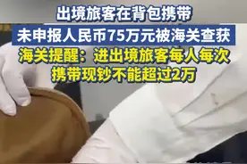 人民币塞满包！出境旅客在背包携带未申报75万元现金，被海关查获。视频封面