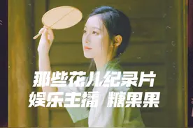 娱乐女主播，内心在想什么？ 难免争论，理性沟通 嘉宾@糖果果🍭¹²¹²  #那些花儿纪录片 #李程远 #女主播的故事视频封面