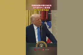 特朗普威胁对俄石油征收25%至50%二级关税，称计划与普京通话#特朗普 #关税