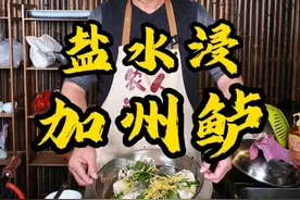 经典怀旧80年代盐水浸鱼，比清蒸更加嫩滑 #美食 #农场日记 #盐水浸鲈鱼 #怀旧美食 #农人郑公